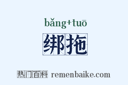 绑拖是什么意思的图片